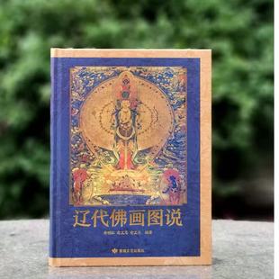 精装 2025年11月一版 16开本 社 一印 敦煌文艺出版 辽代佛画图说
