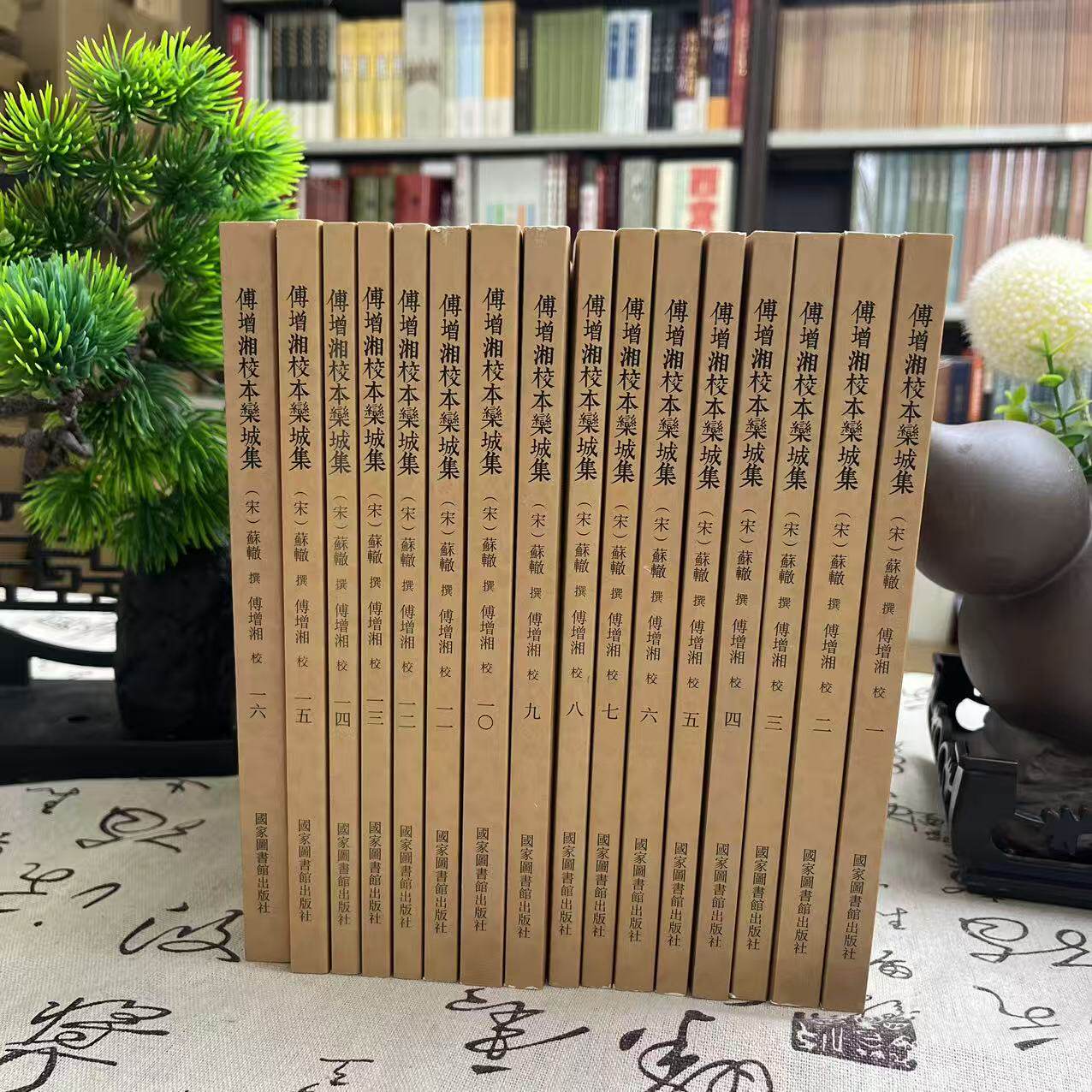 国学基本典籍丛刊:傅增湘校本栾城集(全十六册)9787501363452国家图书馆
