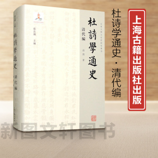 正版 新书 9787573207883上海古籍 精装 现货 杜诗学通史清代编