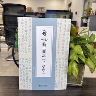 启功临王羲之《兰亭序》 9787303292653北京师范大学