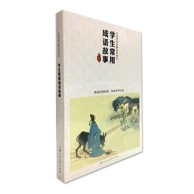 【新书】 中国经典故事连环绘本•学生常用成语故事/中国经典故事连环绘本 顾炳鑫等绘 9787532284818 上海人民美术出版社有限公司