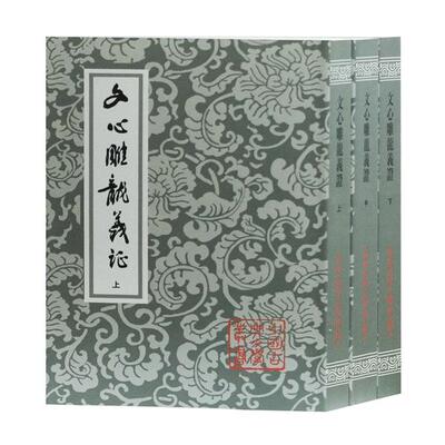 文心雕龙义证(全3册)/中国古典文学丛书 (南朝梁)刘勰 9787532503261 上海古籍出版社