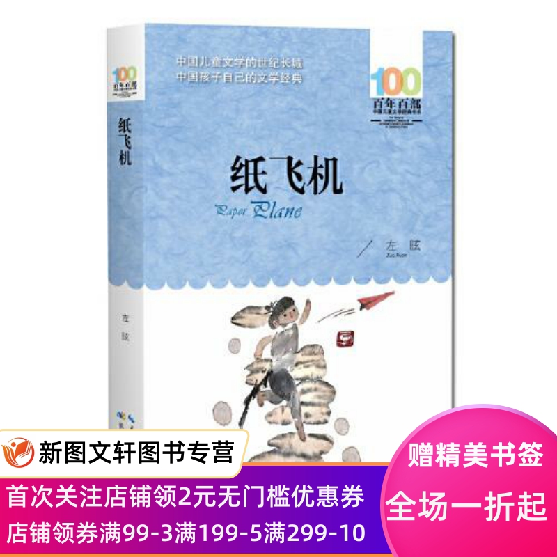 纸飞机   百部经典书系 左昡 代表作，本书以抗日战争中的“重庆大轰炸”为背景  左昡 9787572119798 长江少年儿童出版社