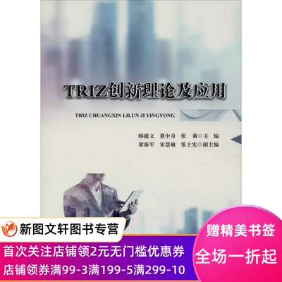 TRIZ创新理论及应用 韩提文 9787561866122 天津大学出版社