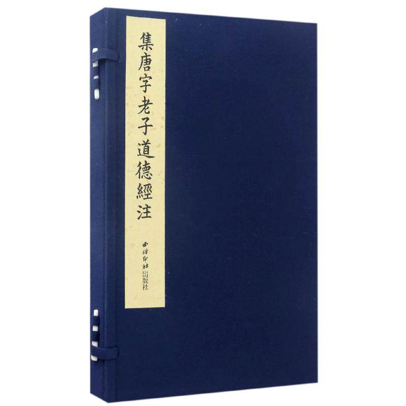 【微瑕】 集唐字老子道德经注 王弼 9787550819962 西泠印社出版社