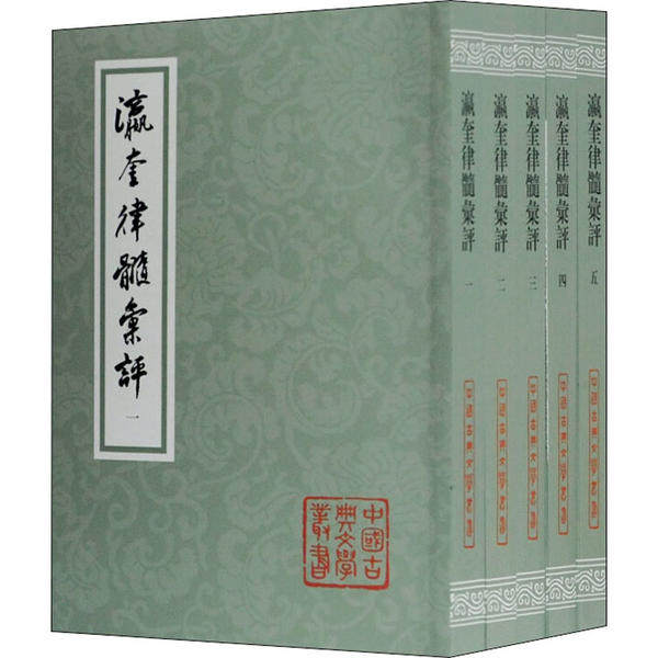 瀛奎律髓汇评(1-5) 选评 9787532595952 上海古籍出版社