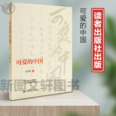 正版现货可爱的中国 方志敏 著 含清贫 狱中纪实英勇激昂的革命颂歌 大义凛然的狱中绝笔  读者出版社 9787552706338