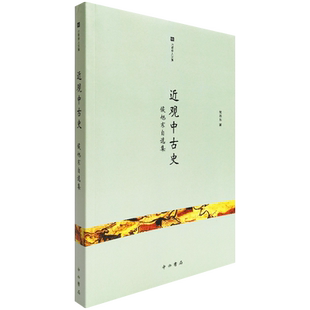 正版现货 近观中古史：侯旭东自选集 中西书局