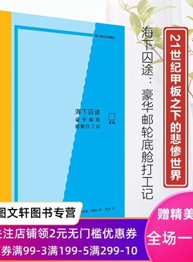 正版现货新书--海下囚途：豪华邮轮底舱打工记 9787532186372上海文艺