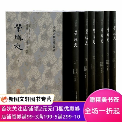 肇域志（全六册） (清) 顾炎武撰；谭其骧等校点 9787573204905 上海古籍出版社