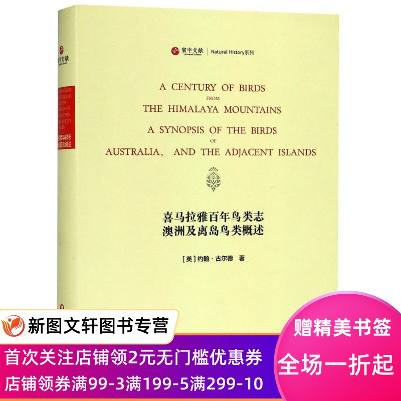 正版现货喜马拉雅百年鸟类志·澳洲及离岛鸟类概述 (英)约翰·古尔德(John Gould) 华东师范大学出版社 9787567580770