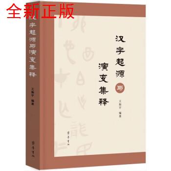 【新书】 汉字起源与演变集释 王振宇 编著 9787533346447 齐鲁书社