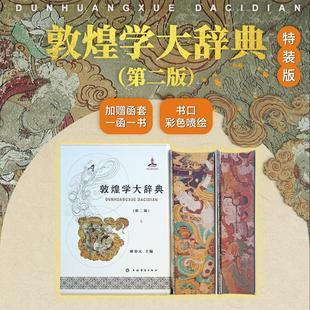 【新书】 敦煌学大辞典(第二版) 郝春文 主编 9787532662241 上海辞书