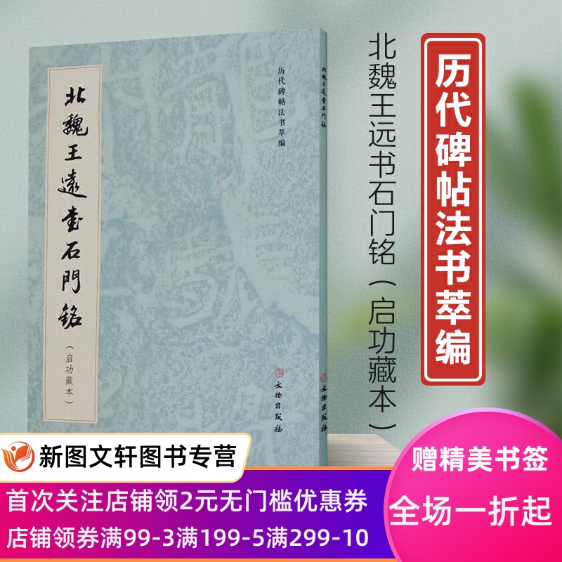 帖法书萃编：北魏王远石门铭