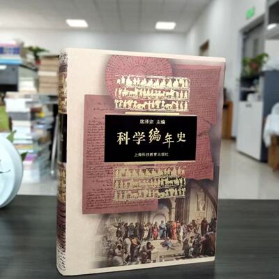 《科学编年史》大16开精装