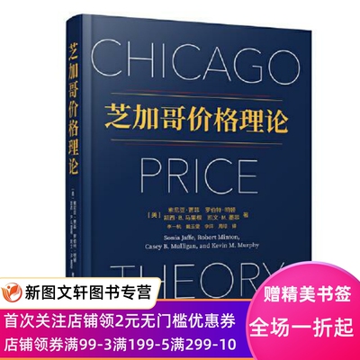正版芝加哥价格理论 [美]索尼亚·贾菲,罗伯特·明顿,凯西· 9787547318263 东方出版中心