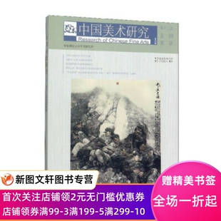 【微瑕非全新】 中国美术研究·第十三届全国美展 华东师范大学艺术研究所 编 9787547923016 上海书画出版社