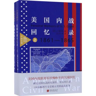 【微瑕】 美国内战回忆录 (美)U.S.格兰特(U.S.Grant) 著;王立言 译 9787514615357 中国画报出版社