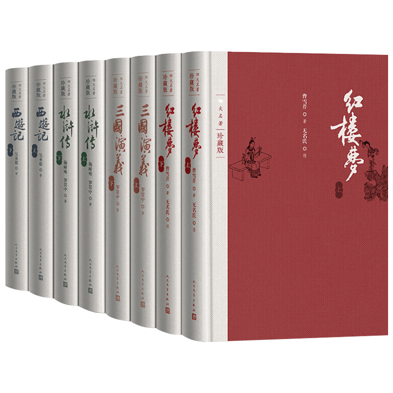 【正版现货包邮】四大名著珍藏版（套装）共8册 水浒传西游记红楼梦三国演义 荣国府宝玉黛玉宝钗孙悟空宋江唐僧关羽张飞刘备曹操