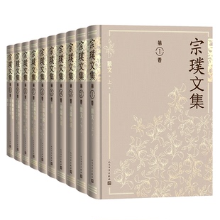 9787020185412 宗璞文集 全十卷 宗璞 社 人民文學出版