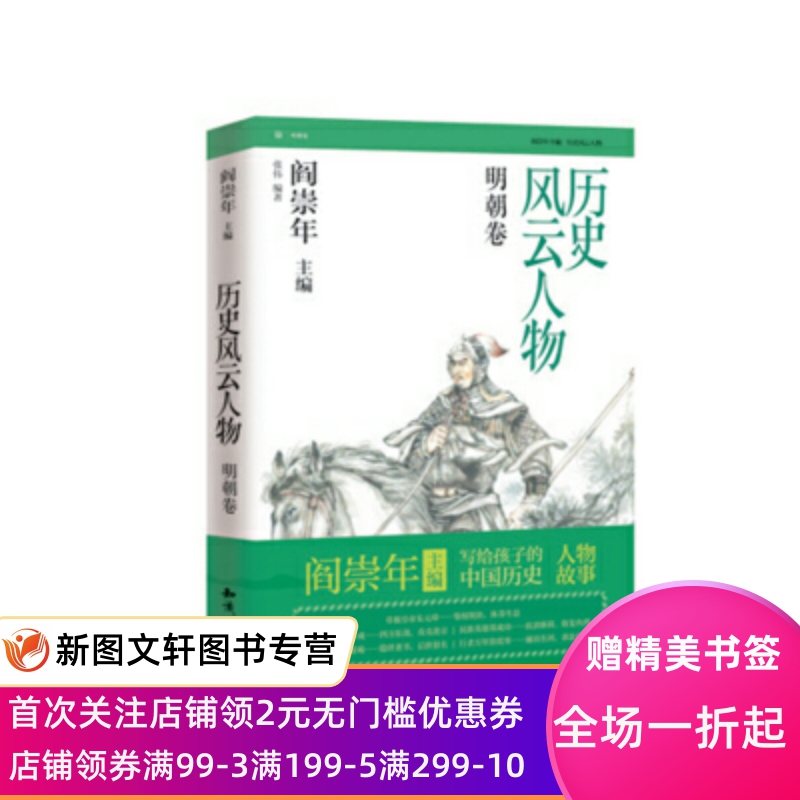 明朝卷-历史风云人物张伟；阎崇年知识出版社 9787501577569