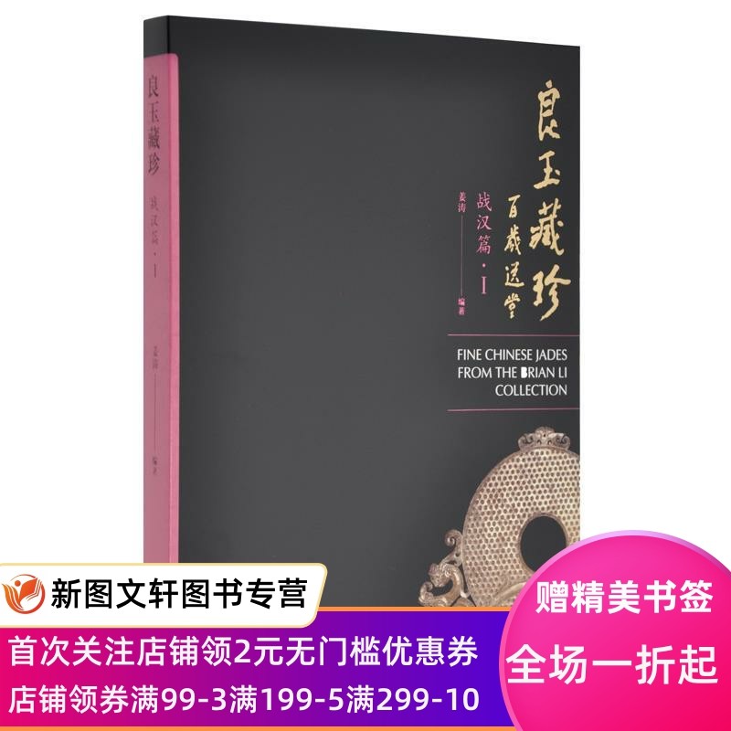 正版现货良玉藏珍 姜涛 编 文物出版社 9787501056644