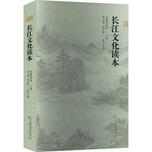 长江文化读本 安徽省政协;贺云翱,钱念孙 编 9787573713162 黄山书社