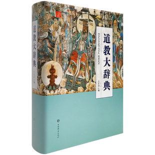 道教大辞典 吉宏忠,刘仲宇,陈耀庭,丁常云  吉宏忠著 吸收百年道教研究成果、二十年匠心打造的道教文化结晶 上海辞书出