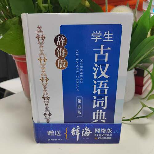 微瑕--辞海版：学生古汉语词典 （第四版 ）学生工具书字典中学教辅书籍9787532657629 上海辞书