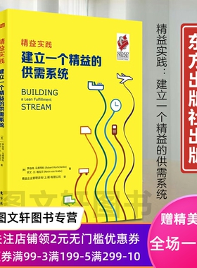 新书--精益实践：建立一个精益的供需系统 9787520726863