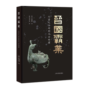 新书--晋国霸业:从晋之分封到文公称霸(精装) 9787573202796上海古籍
