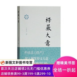 正版现货 楞严大意 佛典新读 王永元 上海古籍出版社