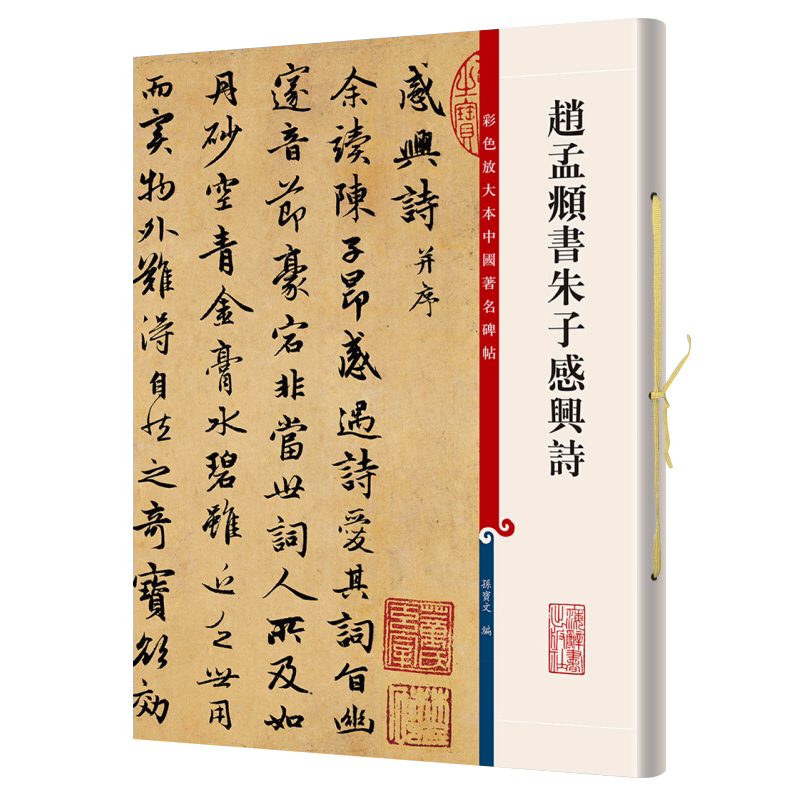 赵孟頫书朱子感兴诗彩色放大本中国著名碑帖第五辑孙宝文上海辞书王羲之王献之智永欧阳询陆柬之褚遂良李怀琳孙过庭贺知章唐玄宗