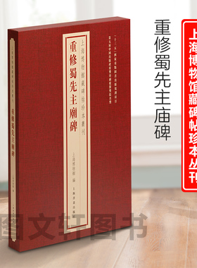 新书--上海博物馆藏碑帖珍本丛刊：重修蜀先主庙碑（精装） 9787547931035上海书画  正版现货
