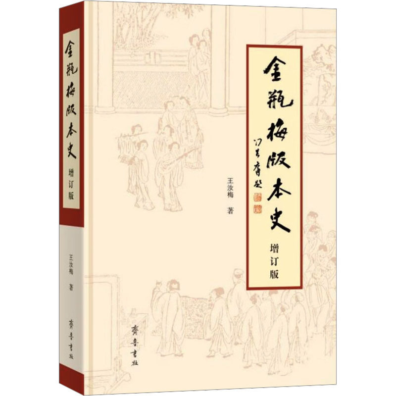 《金瓶梅》版本史 增订版 王汝梅 9787533347147 齐鲁书社