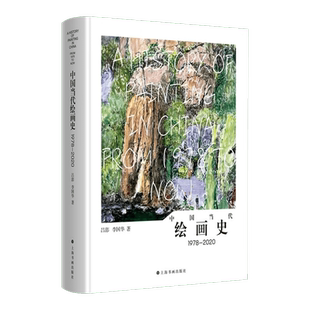 新书--中国当代绘画史1978—2020(精装) 9787547932315上海书画 正版现货