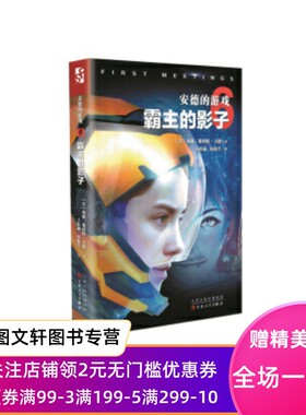 正版现货安德的游戏 霸主的影子 [美] 奥森·斯科特·卡德,东陆生 百花文艺出版社 9787530668900