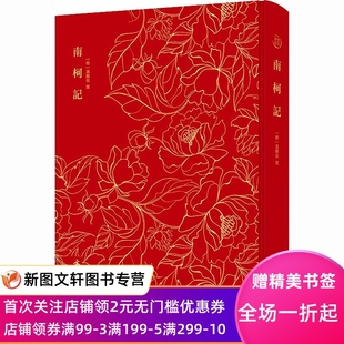 南柯记 [明]汤显祖 9787501073641 文物出版社