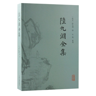正版现货新书--陆九渊全集 9787573207142上海古籍
