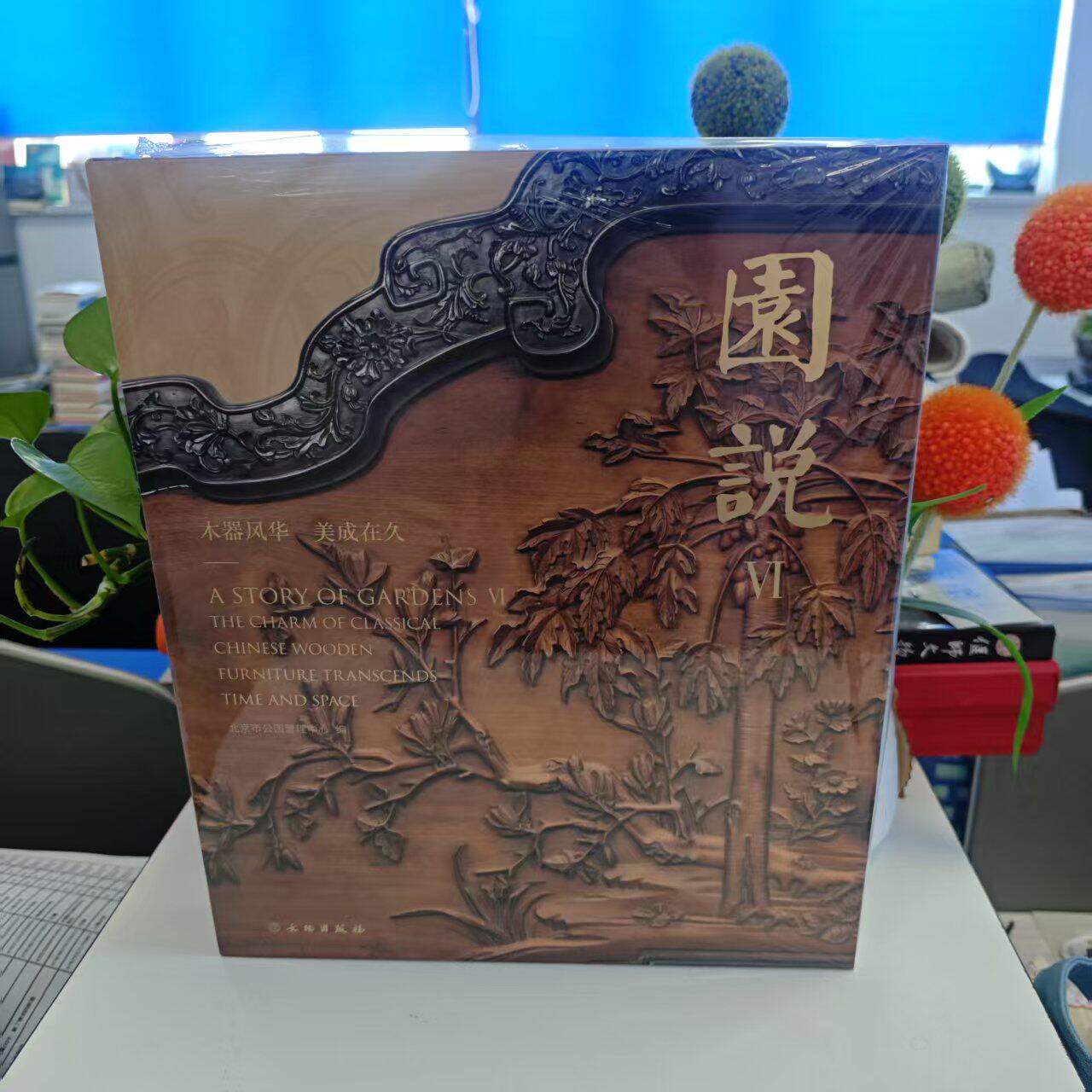 新书--园说Ⅵ：木器风华 美成在久（精装） 9787501086184 文物