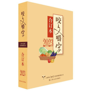 微瑕-2023年《咬文嚼字》合订本(平装)9787532189458上海文艺