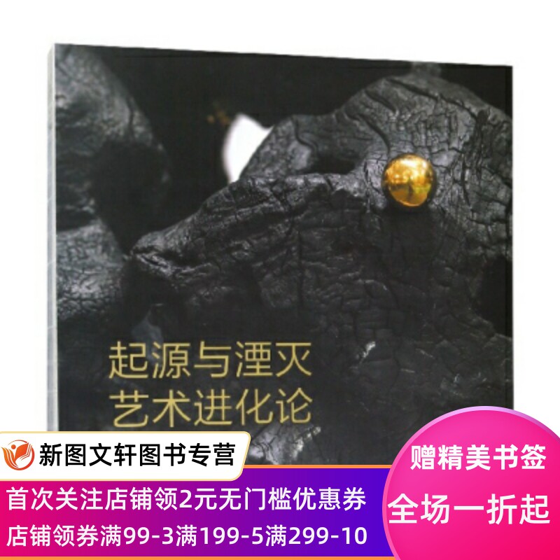 正版现货 起源与湮灭:艺术进化论 文物出版社 武宁亚 历史 文物考