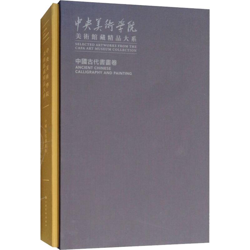 【微瑕】 中央美术学院美术馆藏精品大系 中国古代书画卷 尹吉男 9787547917220 上海书画出版社