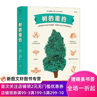树的邀约：适合全年龄段看的“树的知识图解”，为你揭开关于树的所有秘密  [法]维克多·古塔尔 9787559659279