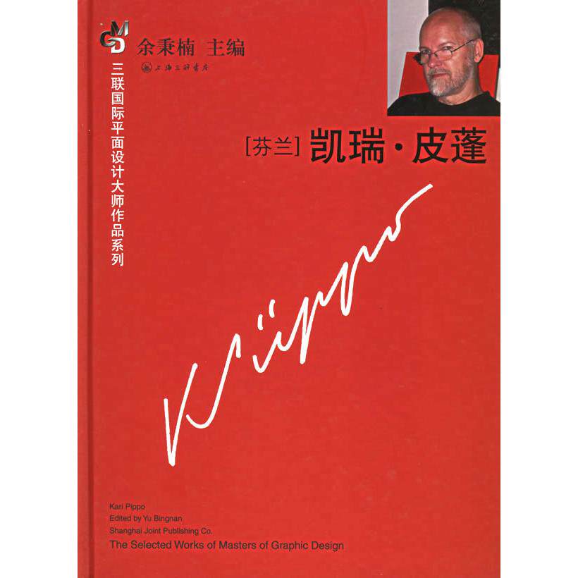 【微瑕】 （芬兰）凯瑞·皮蓬——三联国际平面设计大师作品系列 (芬)皮蓬 邵滋旸 9787542622396 三联书店上海分店