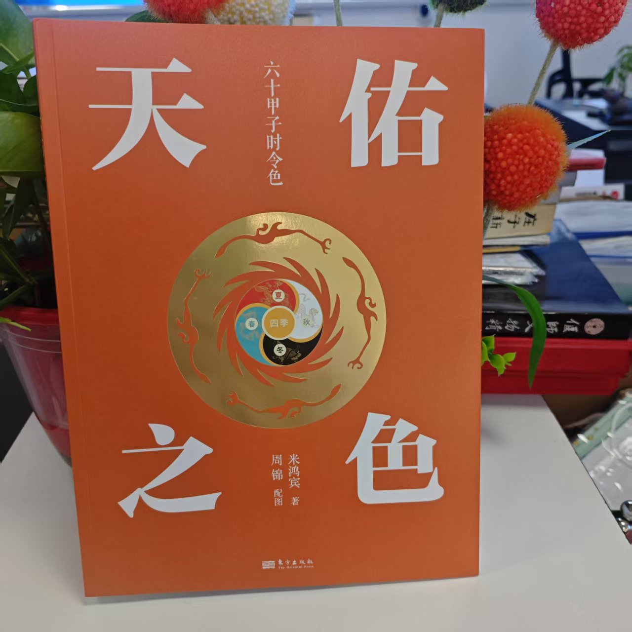 新书--天佑之色：六十甲子时令色9787520744430东方