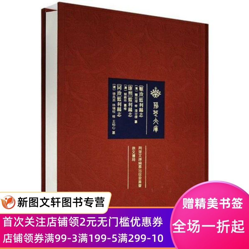 (顺治)监制县志:(康熙)监利县志:(同治)监利县志 中国历史 (清)蔺完瑝修_(清)郭徽祚纂修_(清)徐兆英，(清)林瑞枝修 新华