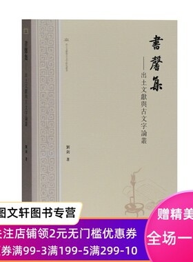 微瑕--书馨集出土文献与古文字论丛(出土文献与古文字研究丛书刘钊历史史学理论研究刘钊甲骨铜器简帛兵器玺印古代史考古学