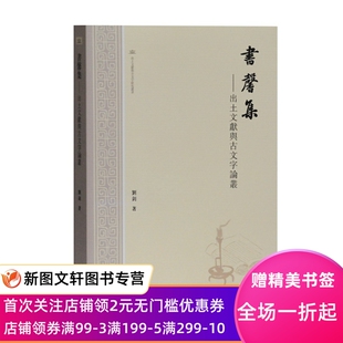 微瑕--书馨集出土文献与古文字论丛(出土文献与古文字研究丛书刘钊历史史学理论研究刘钊甲骨铜器简帛兵器玺印古代史考古学