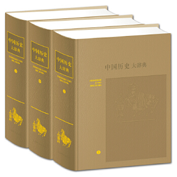 【新书】 中国历史大辞典（皮面精装三册·2018年新版） 郑天挺、谭其骧 9787532622740 上海辞书出版社